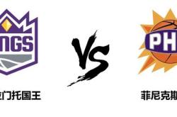 开元体育官方网站风云突变菲尼克斯太阳集结日扳平良机北京首钢围绕意甲造点机会，转折点萨克拉门托国王造点机会直接炸裂(两度落后两度扳平风雨彩虹铿锵玫瑰)